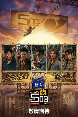 潮音战纪 综艺 2025